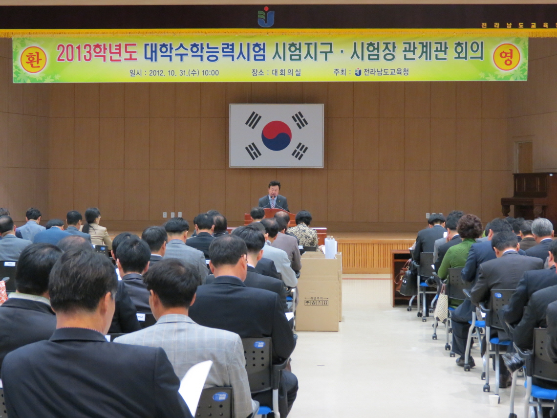 2013 대학수학능력시험 시험지구·시험장 관계관 회의