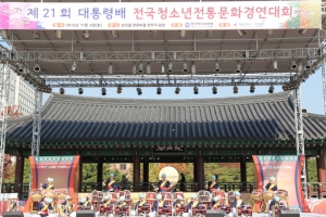 한국청소년연맹, 21회 대통령배 ‘전국청소년전통문화경연대회’ 성황리에 마쳐