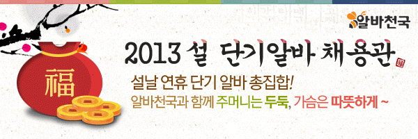 설 대목에 알바 해볼까…알바천국, ‘설 단기알바 채용관’ 오픈