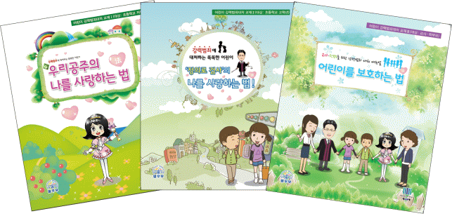 초등학생(고학년)성폭력예방교육 이렇게 한다 초등학생(고학년)성폭력예방교육 이렇게 한다