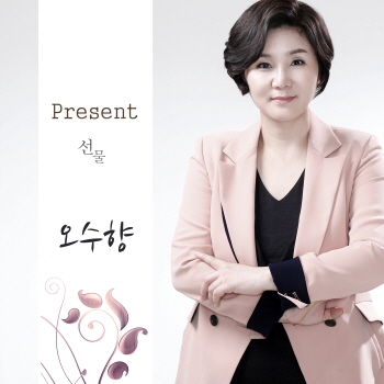 노래하는 보이스 달인 오수향, 첫 앨범 ‘선물’ 발매 노래하는 보이스 달인 오수향, 첫 앨범 ‘선물’ 발매