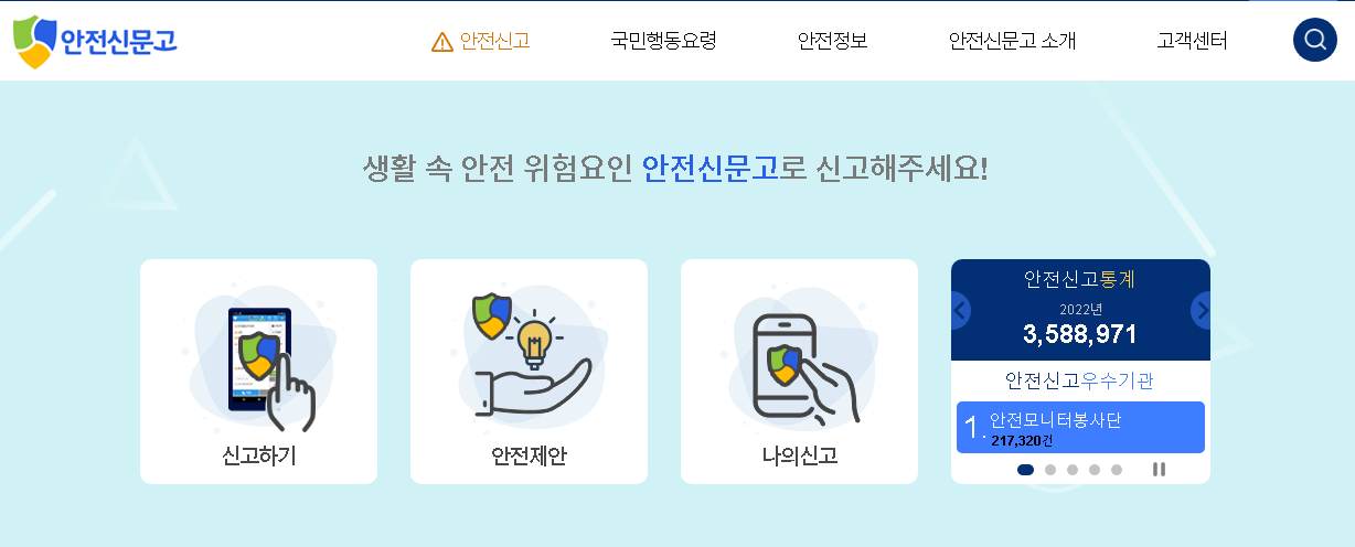 안전신문고 누리집.png