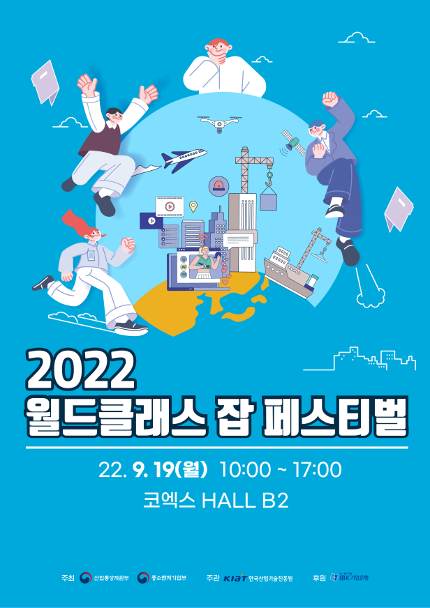 2022 월드클래스 잡 페스티벌 포스터.png