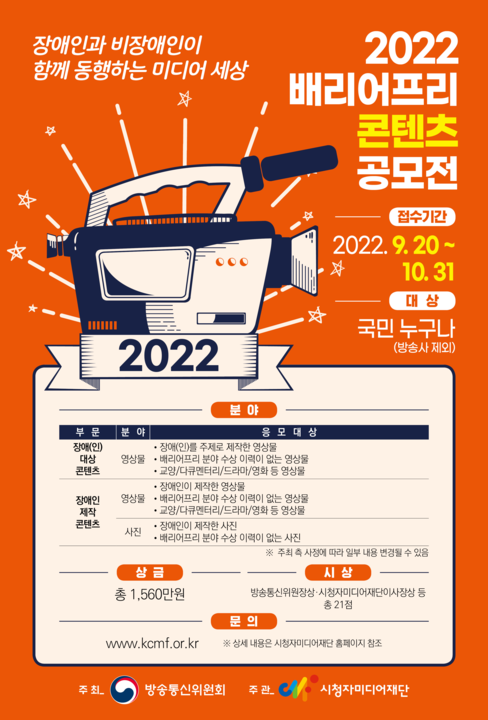 2022 배리어프리 콘텐츠 공모전 포스터.png