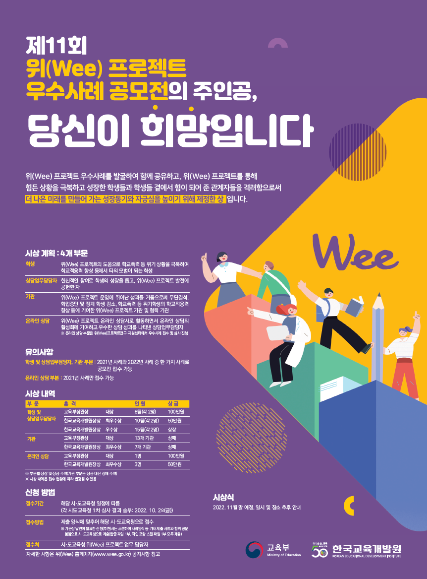 제11회 위, Wee, 프로젝트 우수사례 송모전 포스터.png