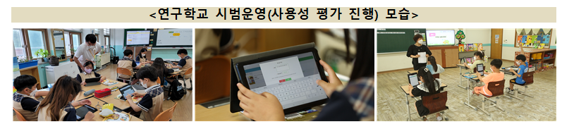 표4연구학교시범운영사용성평가진행모습.png