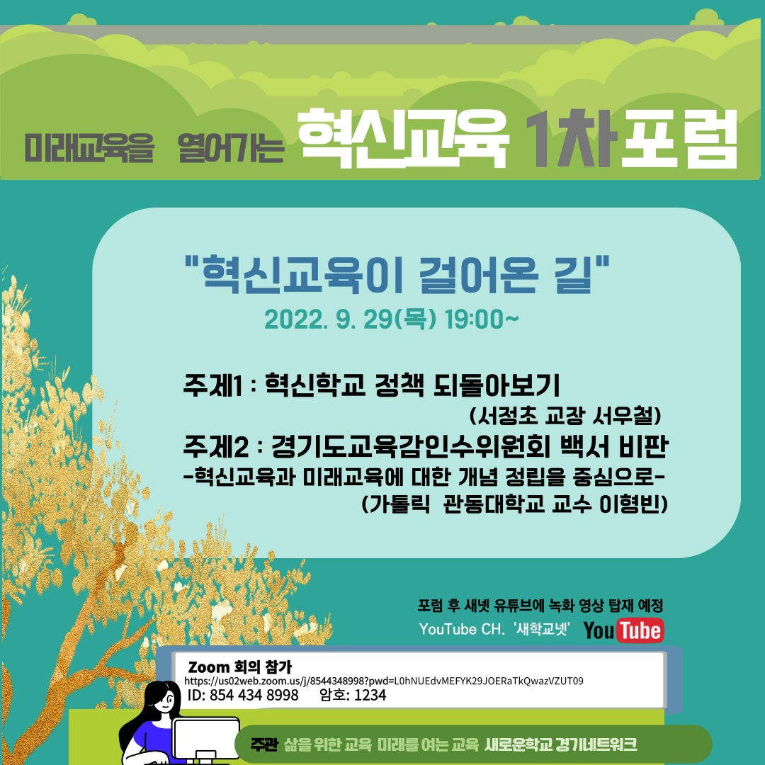 미래교육을 열어가는 혁신교육 제1차 포럼 안내홍보물.png