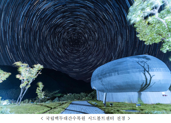 국립백두대간수목원 시드볼트센터 전경.png