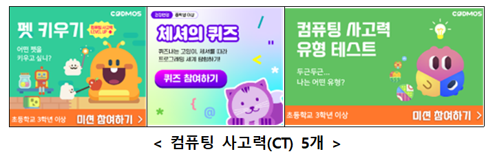 사진3 컴퓨터 사고력CT 5개.png