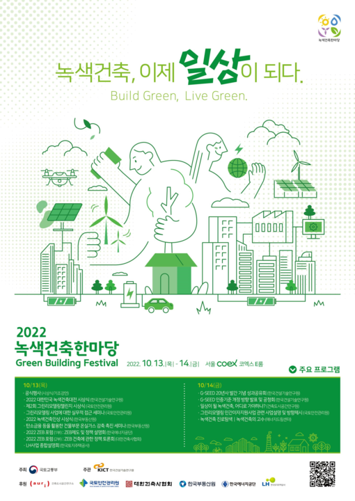 2022 녹색건축한마당 행사포스터.png