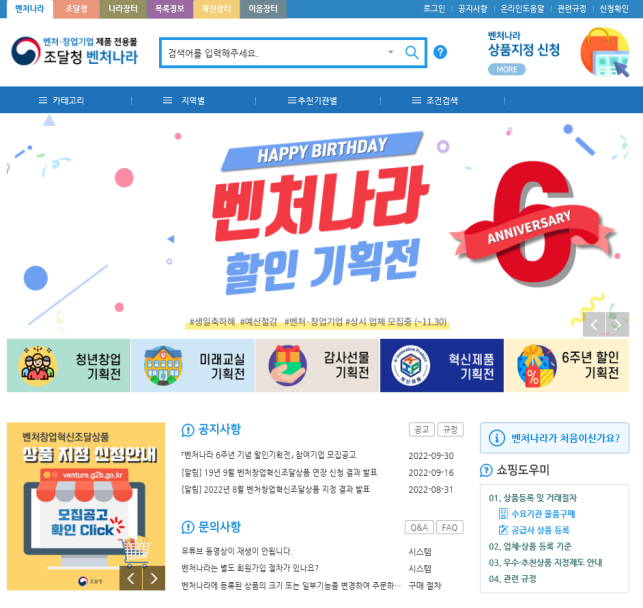 조달청 번체나라 6주년 기념 할인기획전 누리집.png