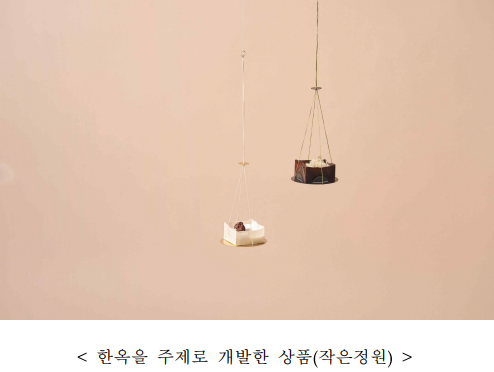 한옥을주제로개발한상품작은정원.png