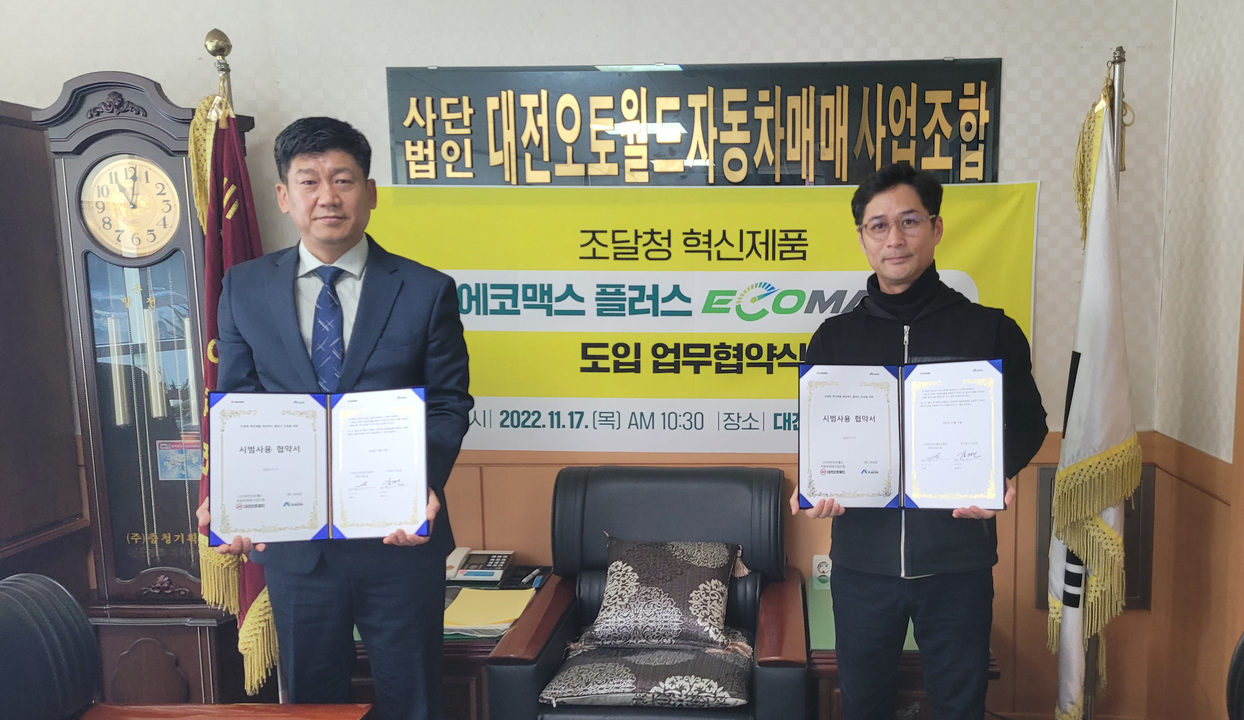 대전오토월드 친환경 중고자동차 판매를 위해 조달청 혁신제품 도입