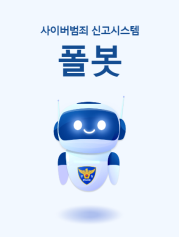 사이버범죄신고시스템폴붓.png