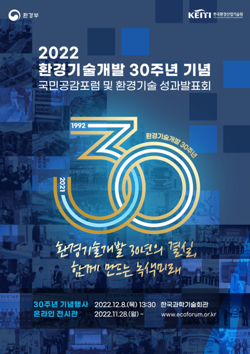 2022환경기술개발30주년기념식 포스터.png