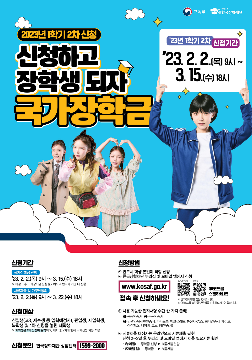 2023년 맞춤형 국가장학금 지원 기본계획 발표