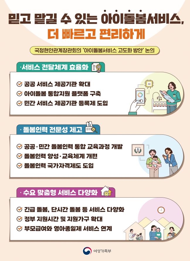 아이돌봄서비스 고도화 방안 홍보물.png