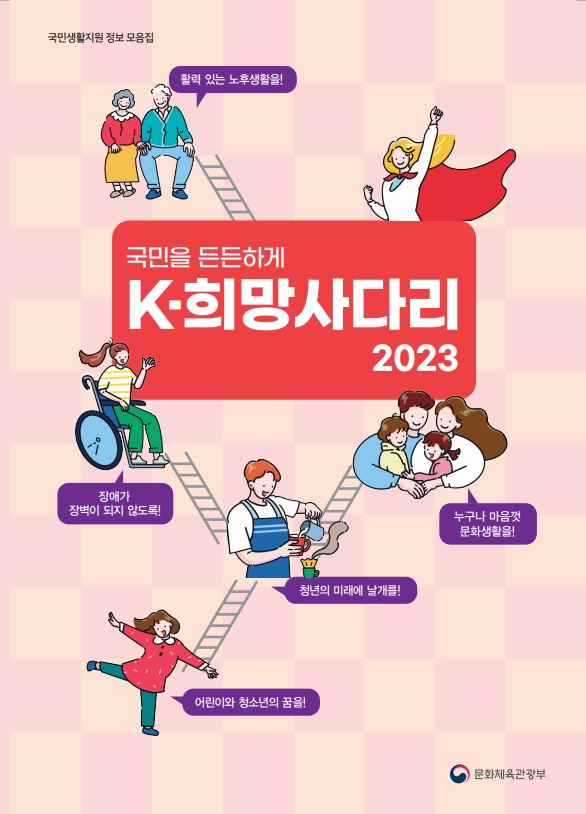 국민을 든든하게 2023희망사다리표지.png