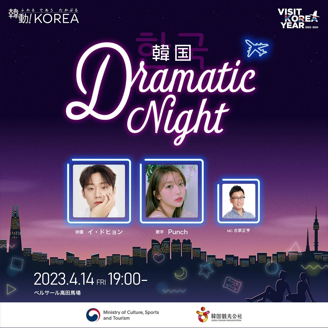 일본 K-관광 마케팅 이미지Korea Dramatic Night 포스터.png