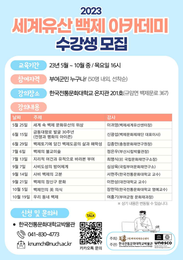 2023세계유산백제아카데미수강생모집홍보물.png