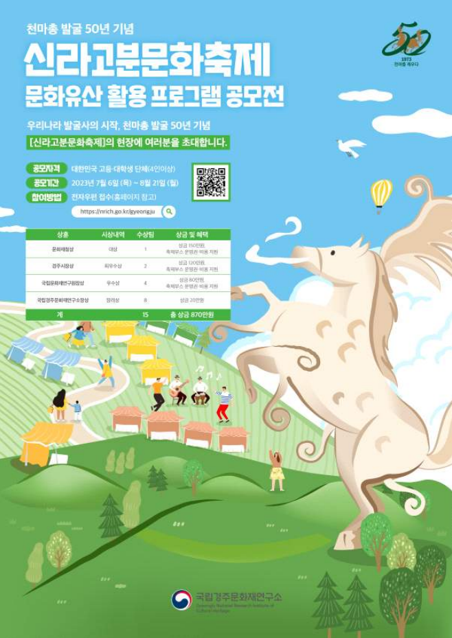 신라고분문화축제문화유산활용프로그램공모전포스터.png