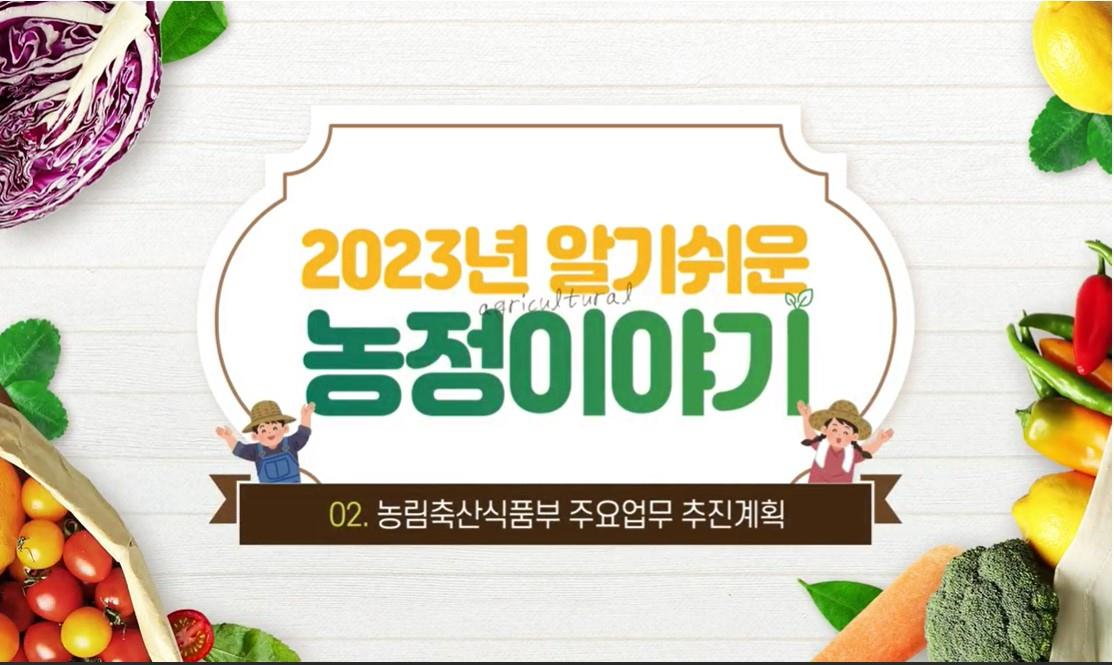 2023년알기쉬운농정이야기이러닝콘텐츠화면.png