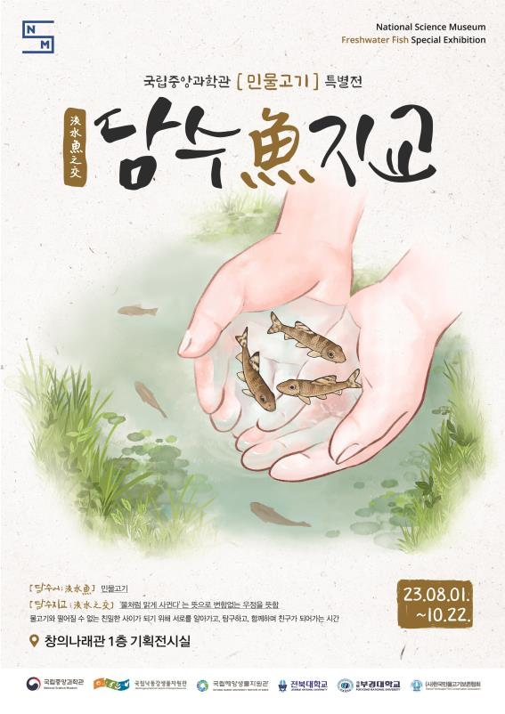 우리 민물고기 이야기! 국립중앙과학관, 『담수魚지교』특별전 개최