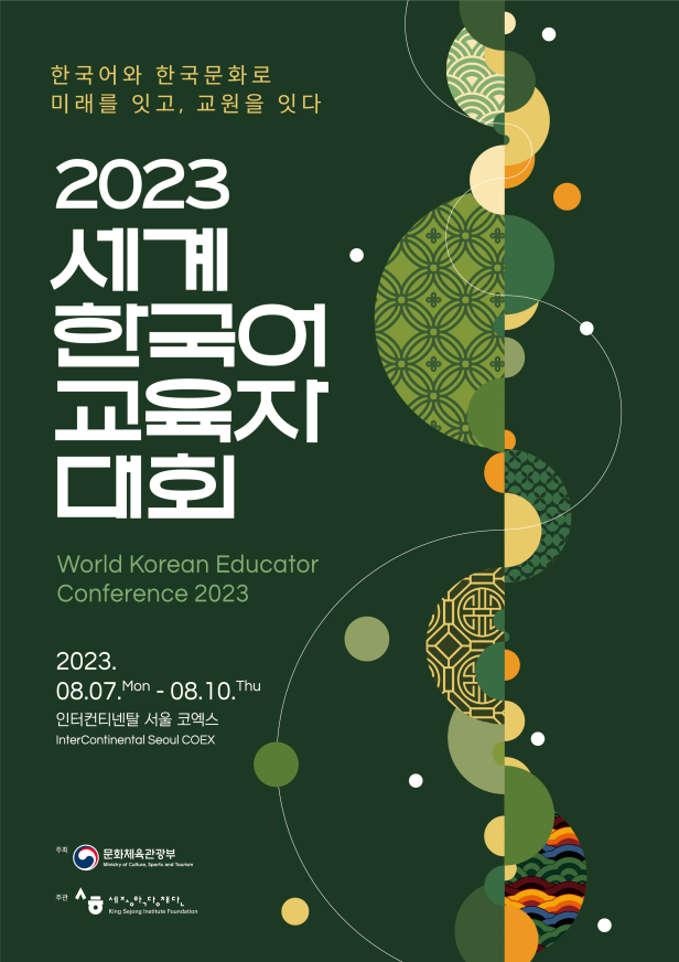 2023세계한국어교육자대회포스터.png