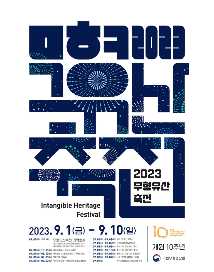 2023무형유산축전메인포스터.png