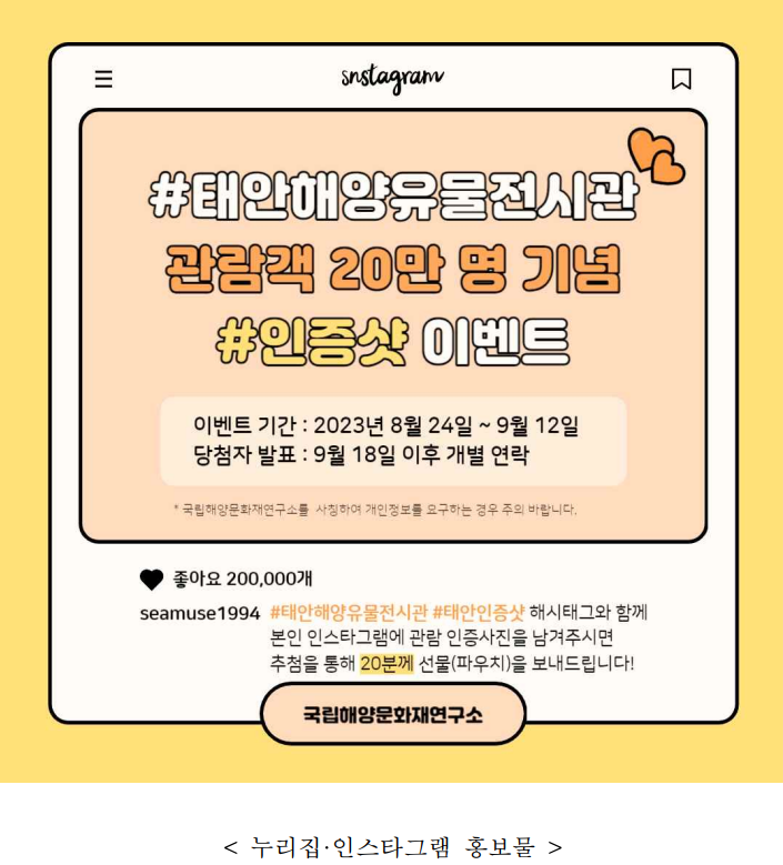 태안해양유물전시관관람객20만명기념누리집인스타그램홍보물.png