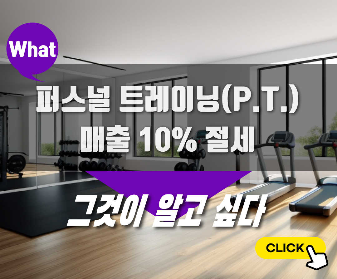 헬스장면세 PT교육면세피트니스휘트니스면세전환효과PT&스피닝HEROFIT화서동헬스장대신질문해드립니다헬스장돋보기.jpg