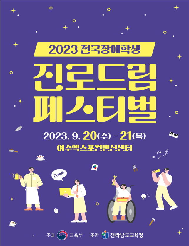 2023전국장애학생진로드림페스티벌행사포스터.png