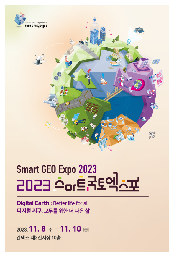 2023 스마트국토엑스포행사포스터.png