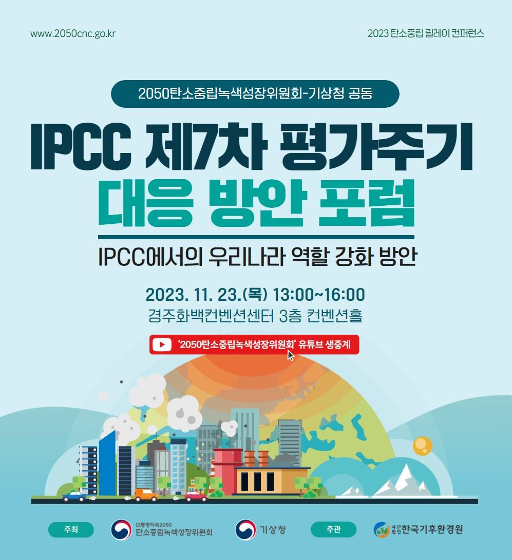 기후변화에 관한 정부 간 협의체(IPCC) 제7차 평가주기 대응 방안 토론회 포스터.png