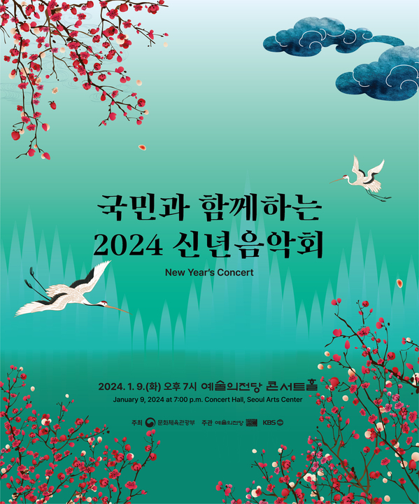 국민과 함께하는 2024  신년음악회 포스터.jpg