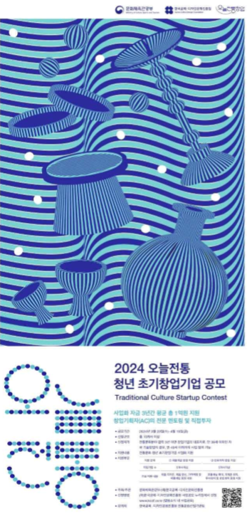 전통문화산업 이끌어 갈 ‘2024 오늘전통 창업기업’ 20개사 공모 