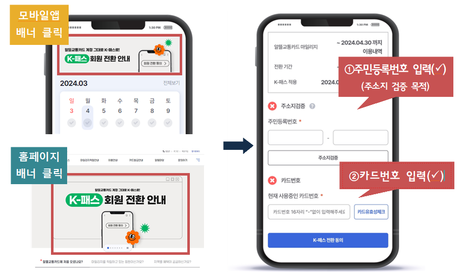 K-패스 회원전한 방법_알뜰교통카드 앱누리집에서 안내 중.png