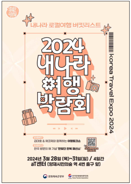 2024 내 나라 여행박람회 포스터.png