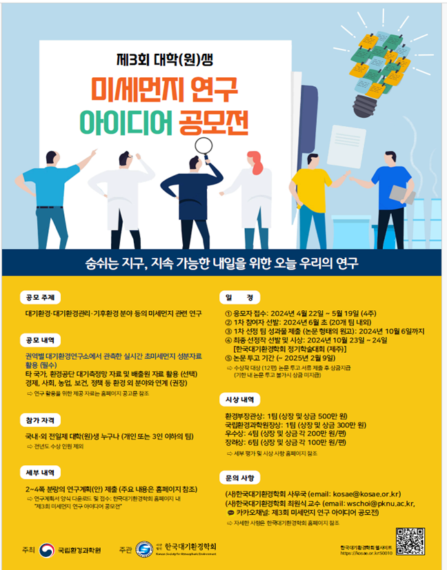 제3회 미세먼지 연구 아이디어 공모전 개최