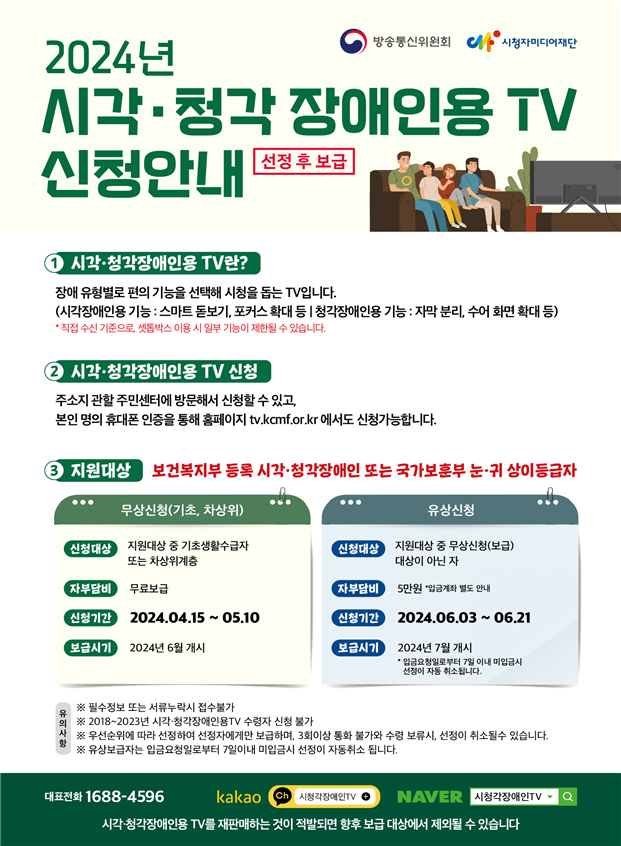 시각·청각장애인용 TV 32,000대 신청 접수 시작합니다!