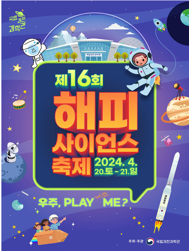 제16회 해피사이언스 축제 포스터.png