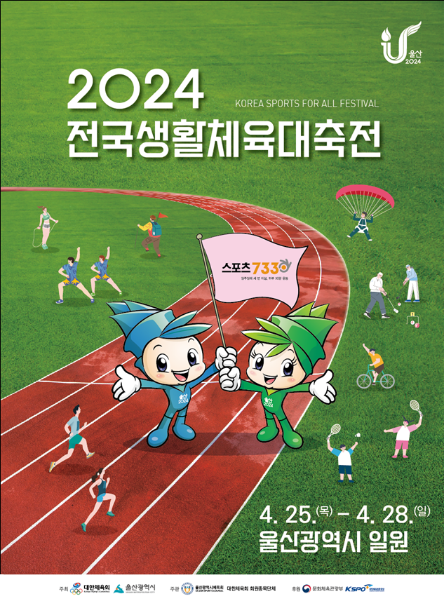 울산에서 봄소풍 운동회, ‘2024 전국생활체육대축전’ 열린다