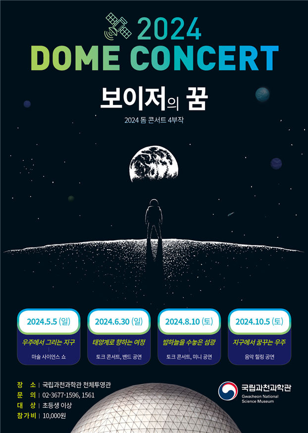 2024 돔 콘서트 보이저의 꿈 홍보 포스터.png