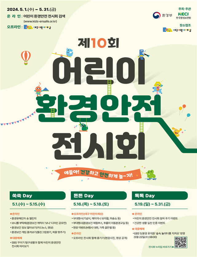 제10회 어린이 환경안전 전시회 기념식 개최