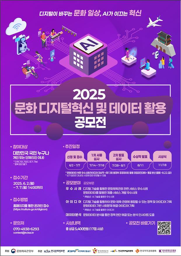 디지털 기술과 문화데이터로 문화·체육·관광 분야 혁신할 국민 아이디어 찾아요