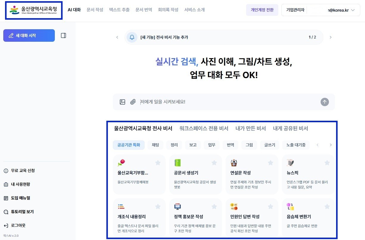 인공지능 기반 ‘울산교육청 지피티’도입