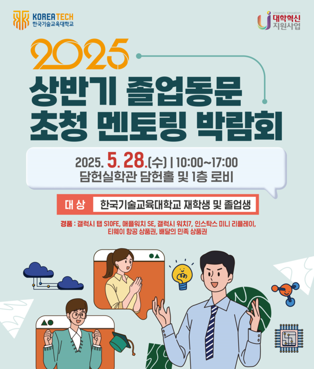 선배에게 듣는 ‘진짜’ 취업 이야기, 한국기술교육대 졸업동문 멘토링 박람회 개최