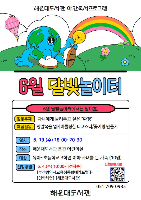 부산해운대도서관, ‘6월 달빛놀이터’ 운영 