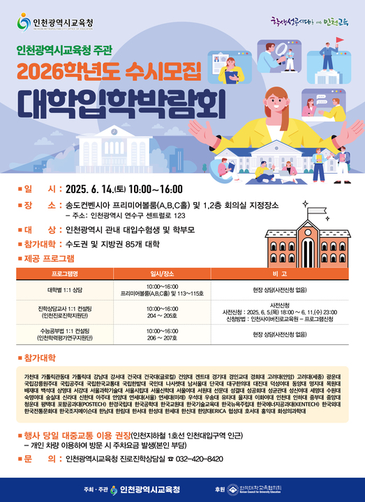 인천광역시교육청,  2026학년도 수시모집 대학입학박람회 개최