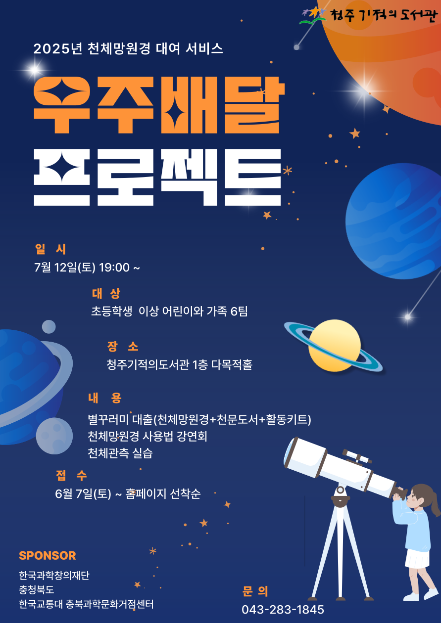 청주기적의도서관, 천체망원경 대여 프로젝트 본격 운영